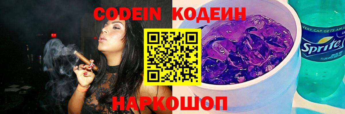Кодеин Purple Drank  Вход с VPN  Курчатов 